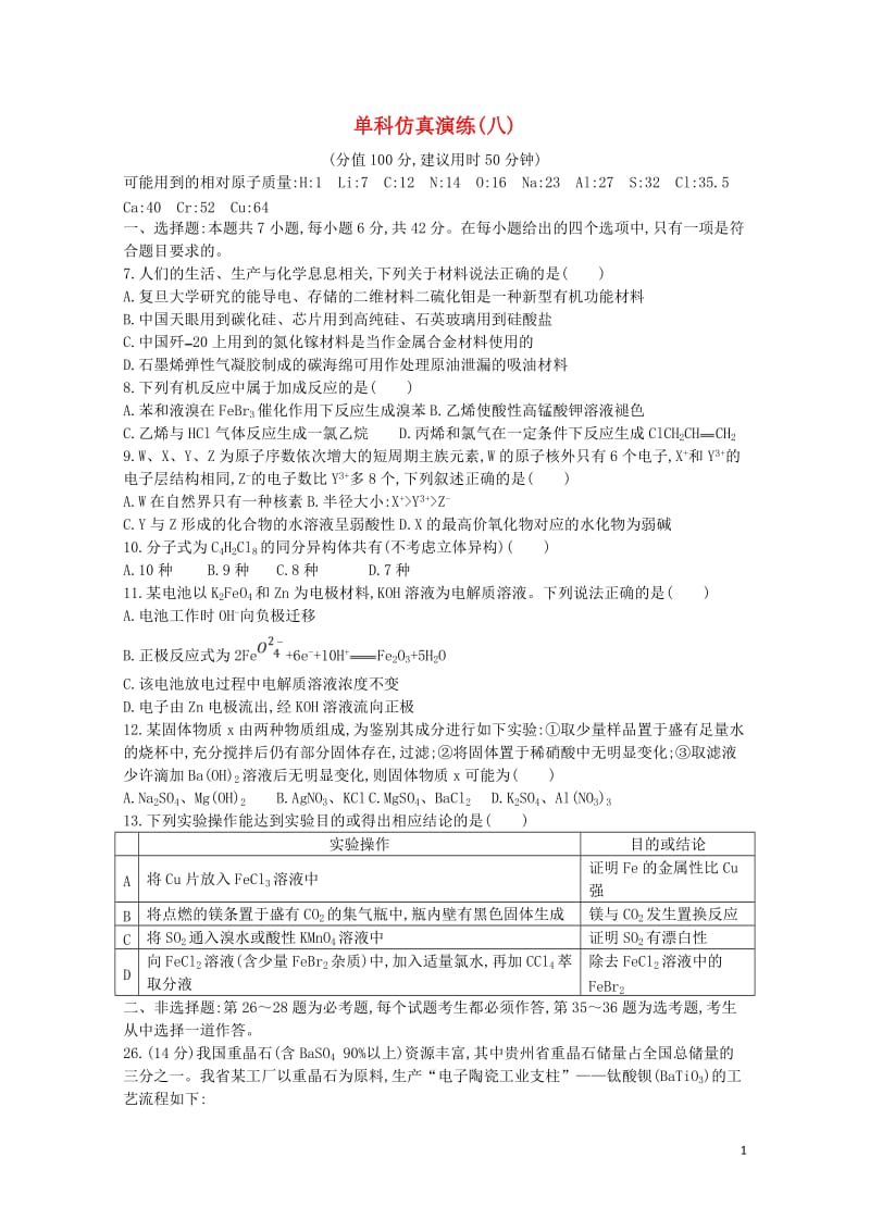 2019届高考化学二轮复习单科仿真演练八含解析20190511250.doc_第1页