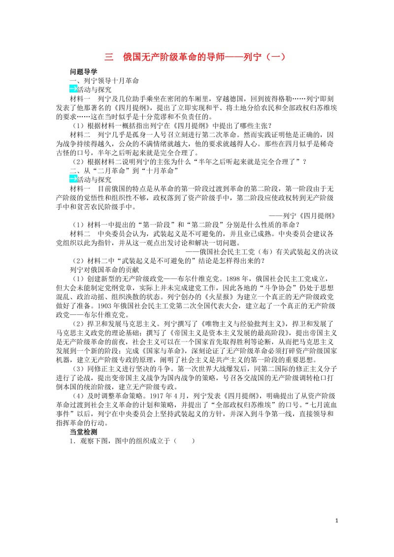 高中历史专题五无产阶级革命家三俄国无产阶级革命的导师__列宁一学案2人民版选修42017062702.doc_第1页