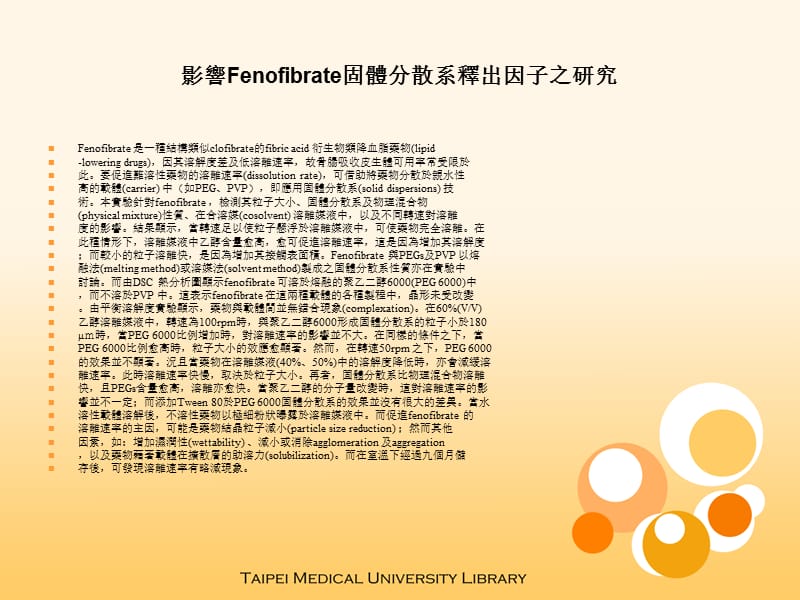 影响Fenofibrate固体分散系释出因子之研究.ppt_第1页