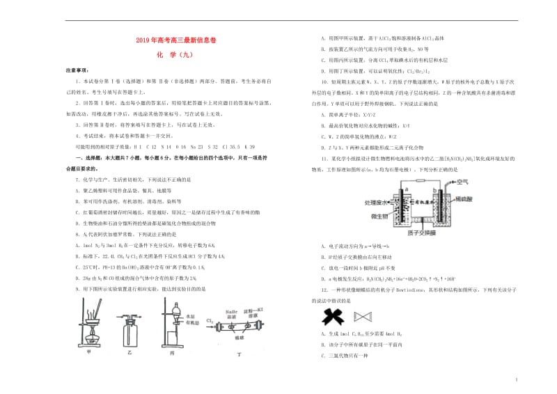 2019年高三化学最新信息卷九20190523037.doc_第1页