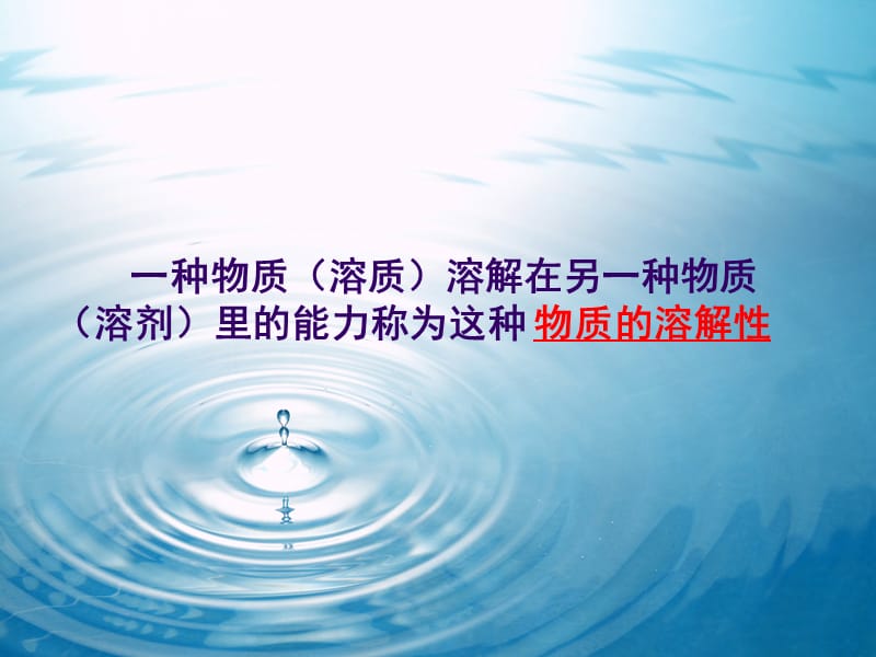 物质的溶解性.ppt_第3页