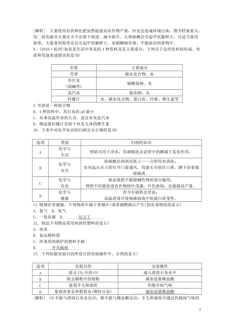 江西省中考化学第一部分教材知识复习第十二单元化学与生活备考集训201707272127.doc_第2页