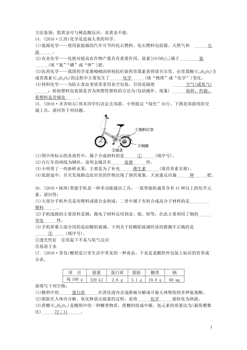 江西省中考化学第一部分教材知识复习第十二单元化学与生活备考集训201707272127.doc_第3页