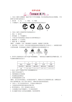 江西省中考化学第一部分教材知识复习第十二单元化学与生活备考集训201707272127.doc