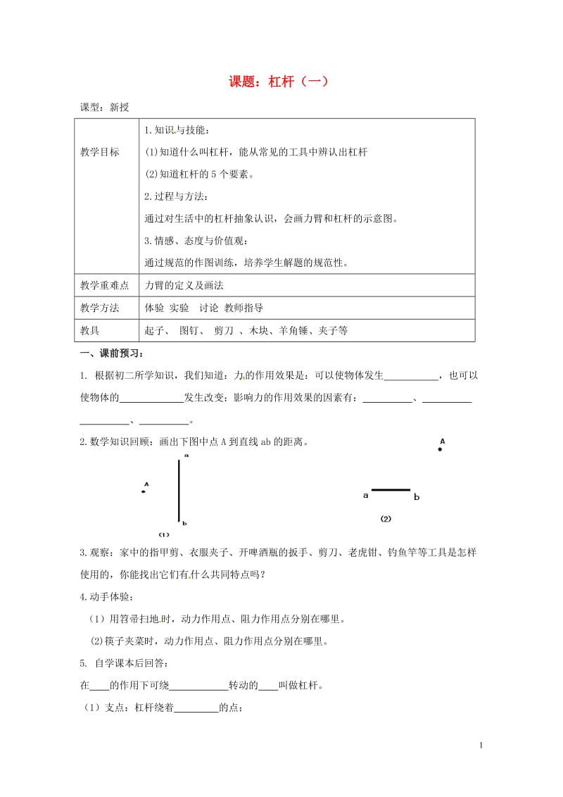 江苏省扬州市江都区丁沟镇九年级物理上册11.1杠杆1学案无答案新版苏科版20170727397.doc_第1页