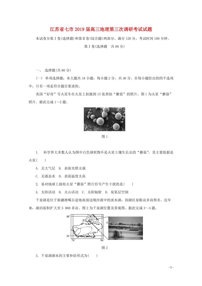 江苏省七市2019届高三地理第三次调研考试试题201905280334.doc_第1页