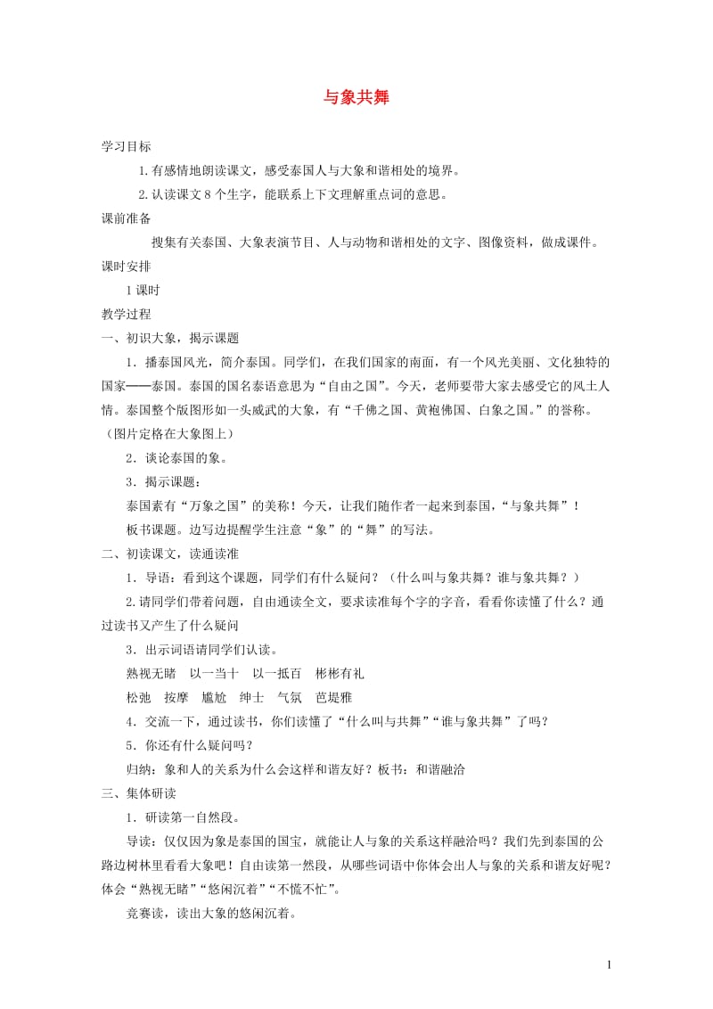 五年级语文下册第八组27与象共舞教案2新人教版201905093123.doc_第1页