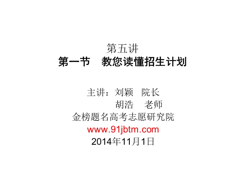 五讲一节教您读懂招生计划.ppt_第1页