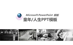 童年人生PPT模板.ppt