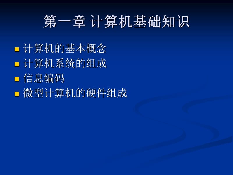 一章节计算机基础知识.ppt_第1页