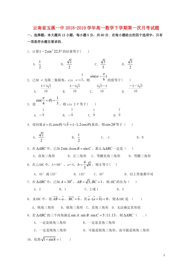 云南省玉溪一中2018_2019学年高一数学下学期第一次月考试题201904290346.doc_第1页