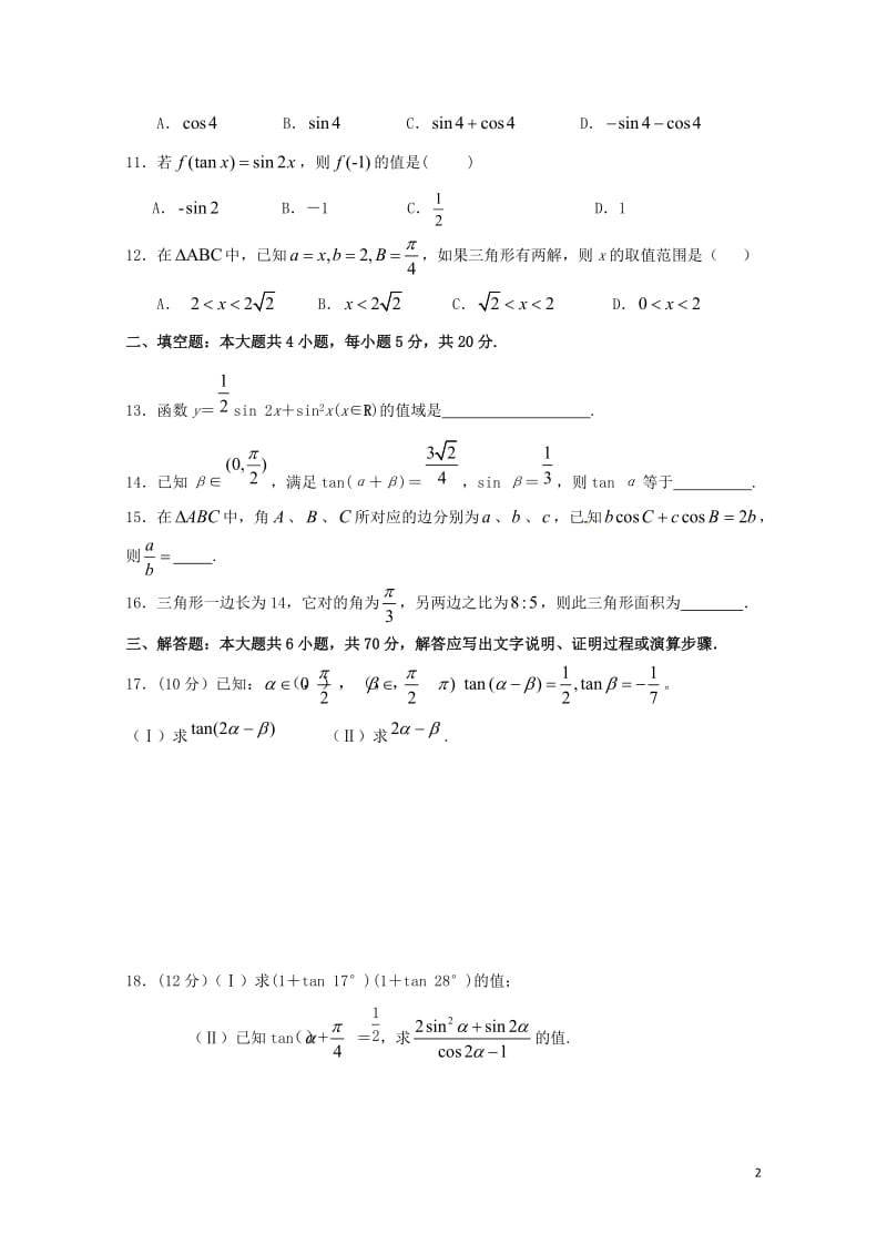 云南省玉溪一中2018_2019学年高一数学下学期第一次月考试题201904290346.doc_第2页