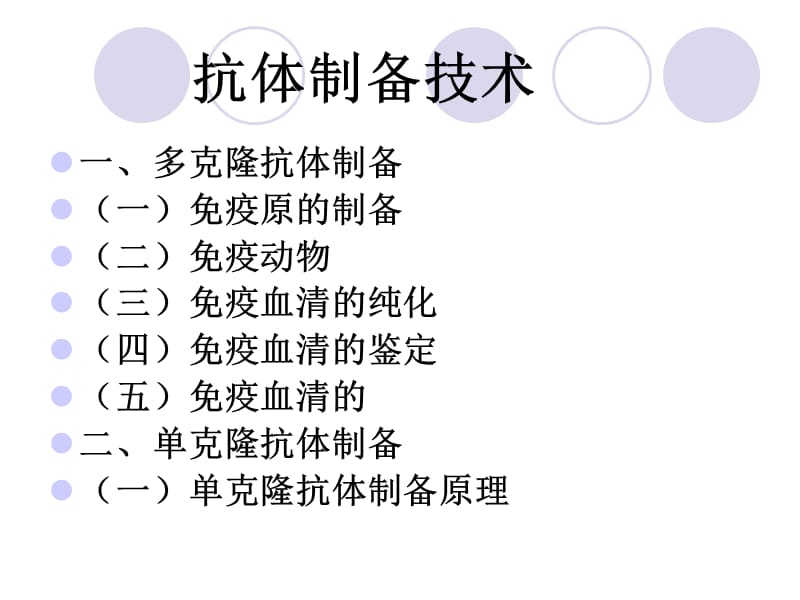 抗体制备技术.ppt_第3页