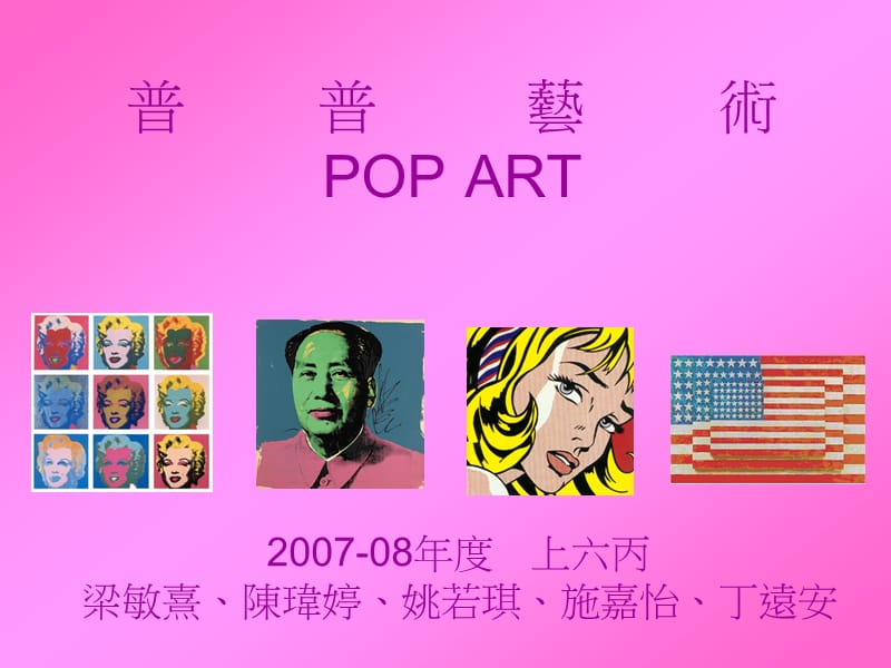 普普艺术POPARPT.ppt_第1页