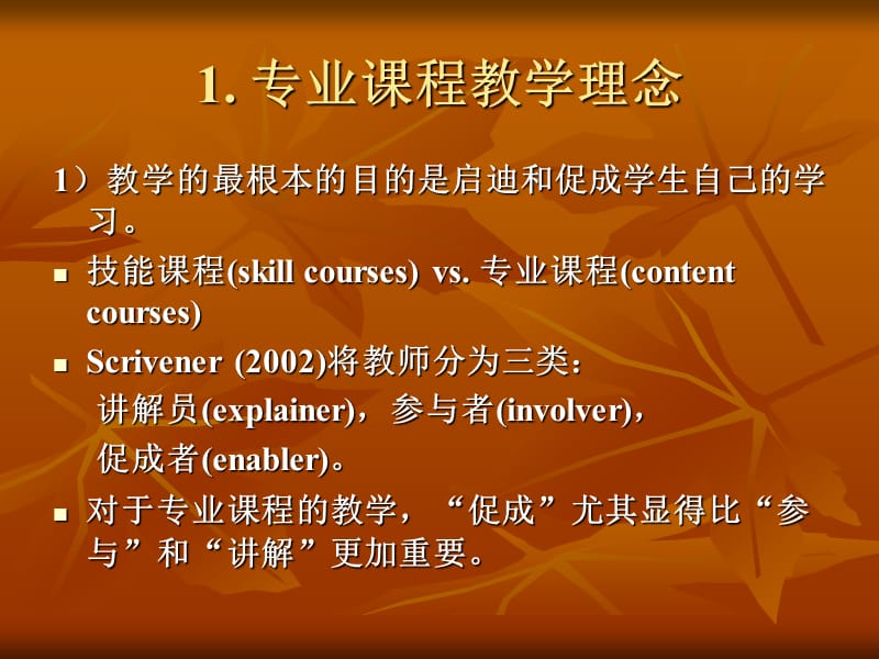 语言学专业课程教学法初探一个教师的反思课件.ppt_第3页