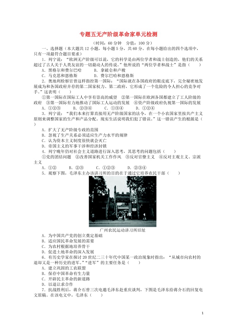 高中历史专题五无产阶级革命家单元检测人民版选修42017062701219.doc_第1页