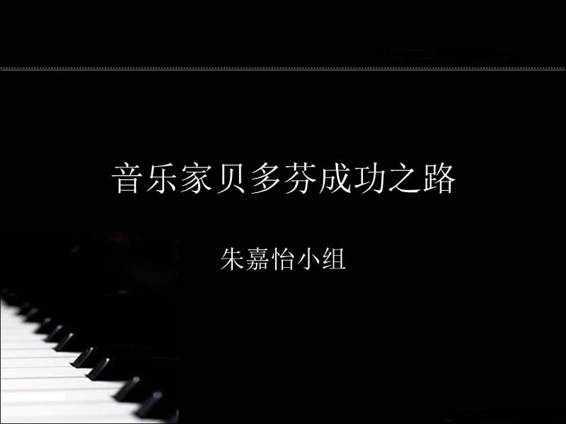 音乐家贝多芬成功之路课件.ppt_第1页