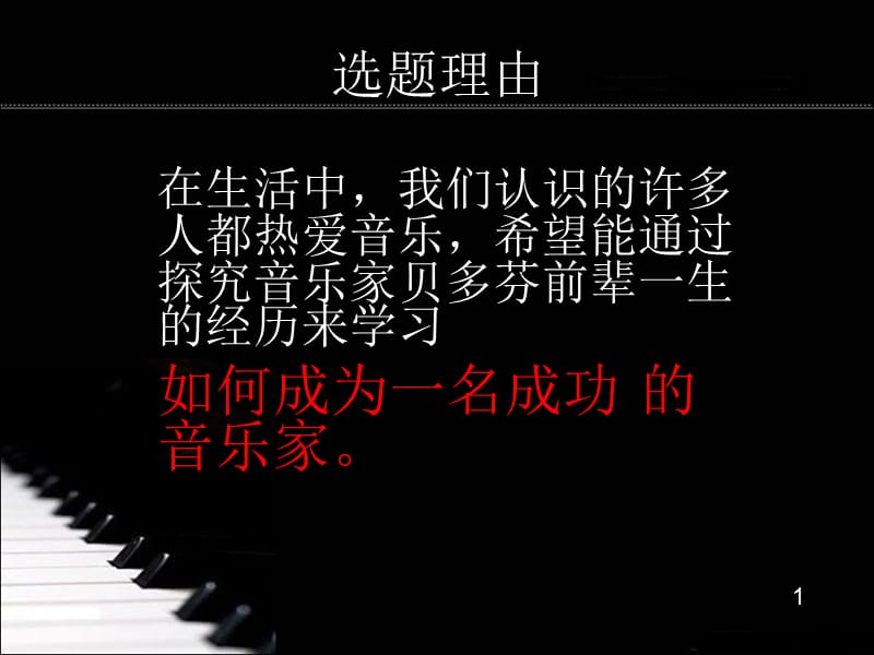 音乐家贝多芬成功之路课件.ppt_第3页