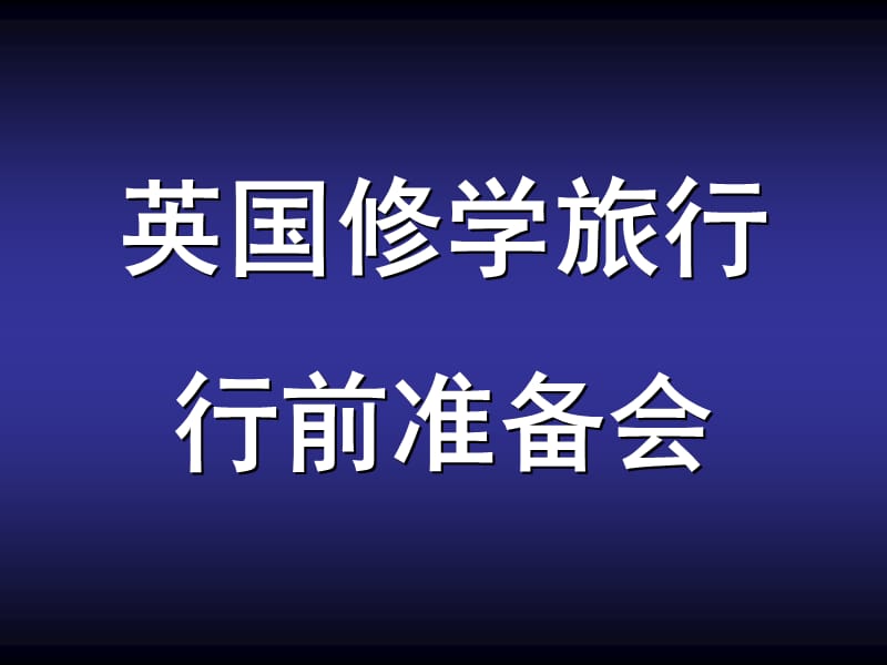 英国修学旅行行前准备会课件.ppt_第1页