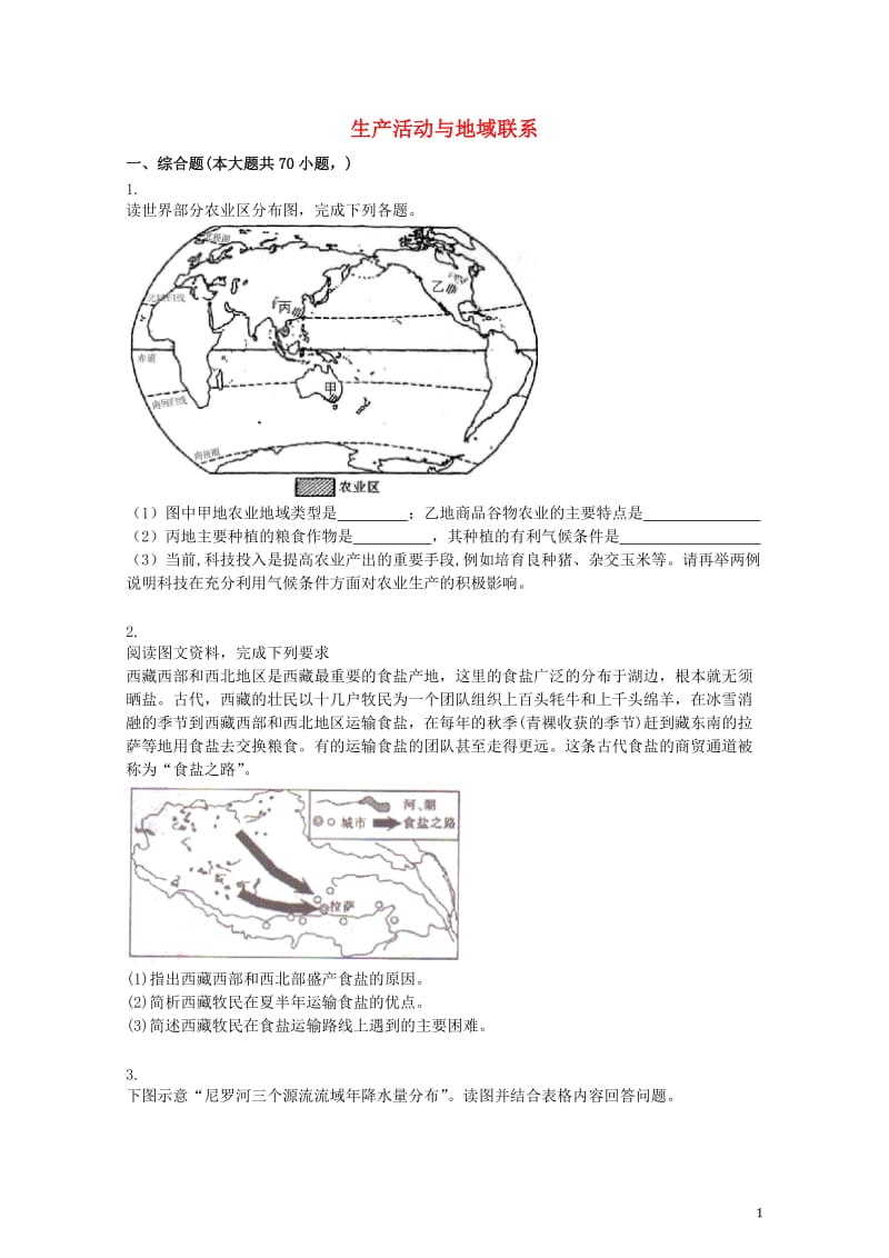 2017高三地理模拟试题选择专题汇编生产活动与地域联系含解析20170726187.doc_第1页