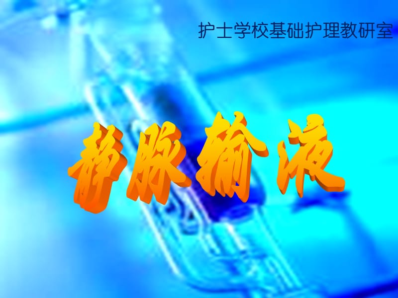 十一章 静脉输液与输血.ppt_第1页