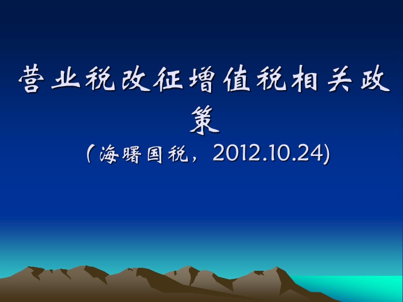 营业税改征增值税相关政策海曙国税24.ppt_第1页