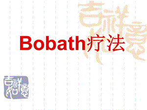 Bobath疗法-康复治疗学.ppt