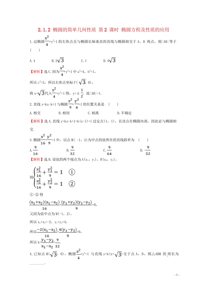 高中数学第二章圆锥曲线与方程2.1.2椭圆的简单几何性质第2课时椭圆方程及性质的应用达标练新人教A版.wps_第1页