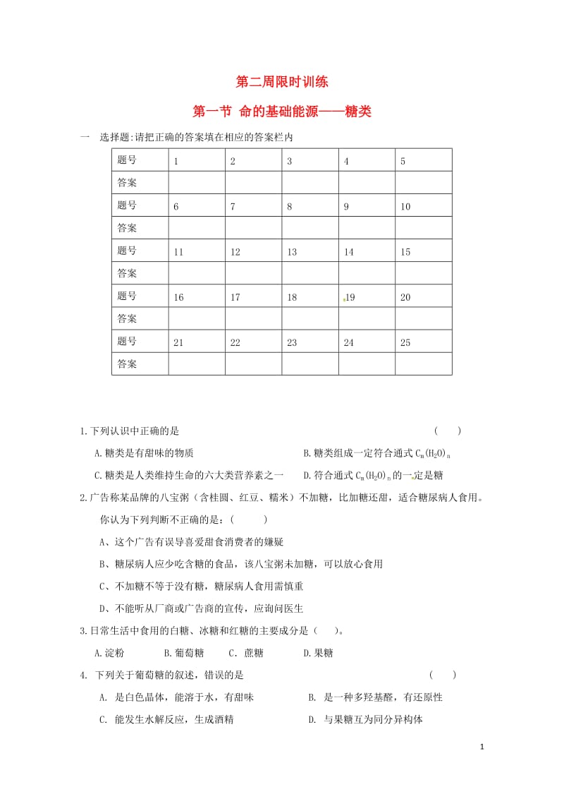 广东省肇庆市2017年高中化学第2周糖类和油脂限时训练无答案文科新人教版选修520170727217.doc_第1页