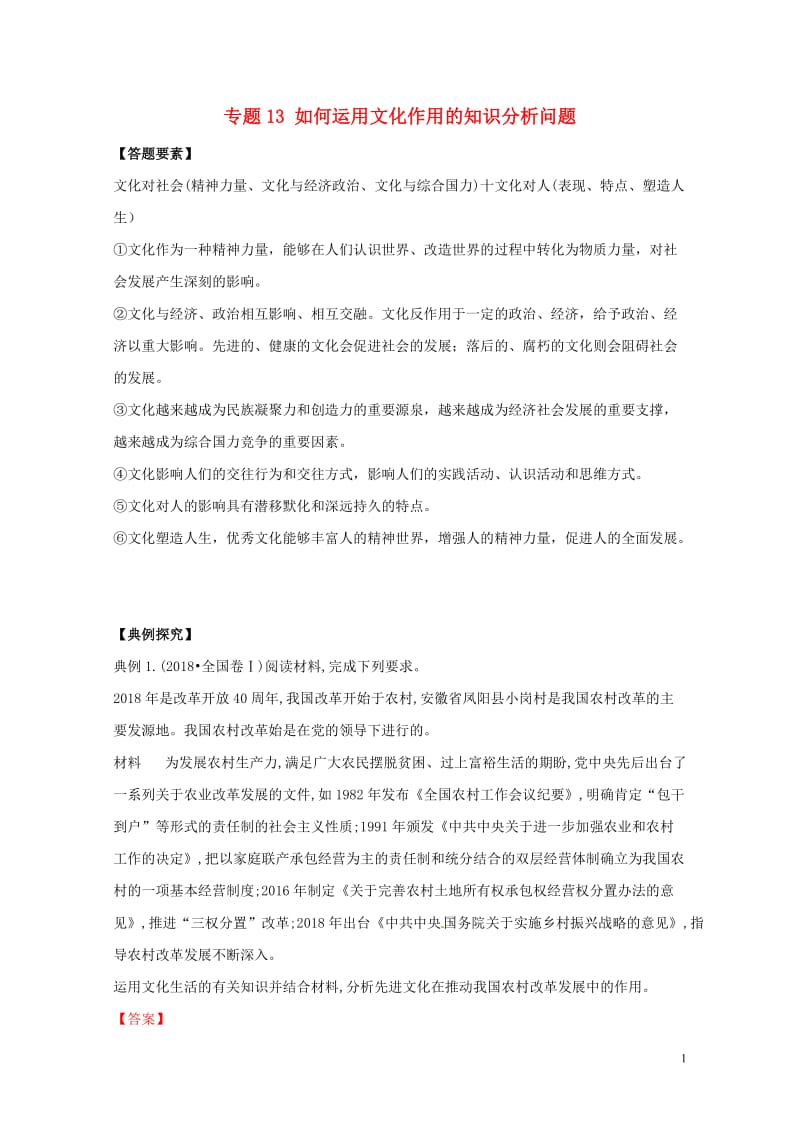 2019年高考政治答题模板专题13如何运用文化作用的知识分析问题含解析20190517286.doc_第1页