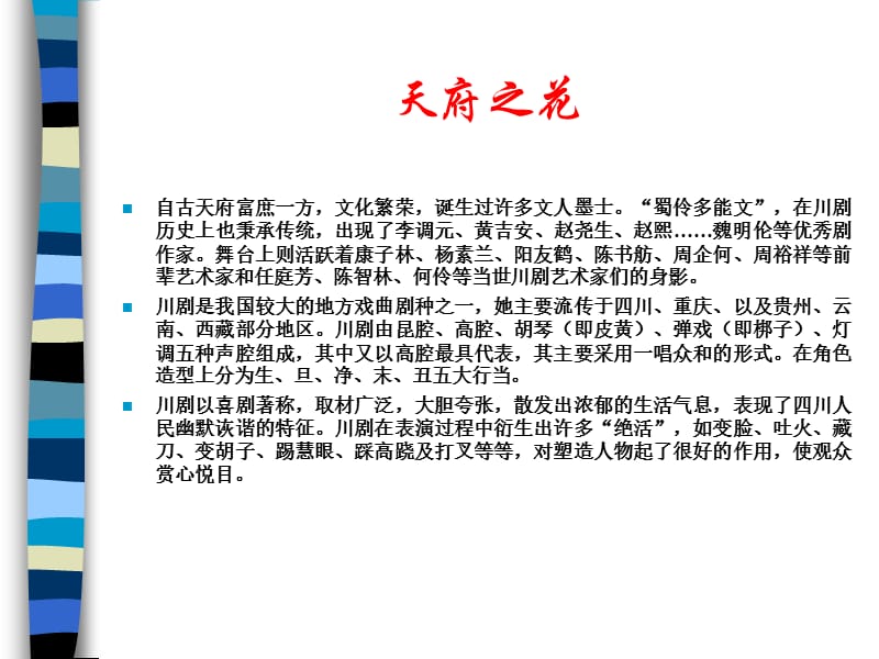 天府之花川剧.ppt_第2页