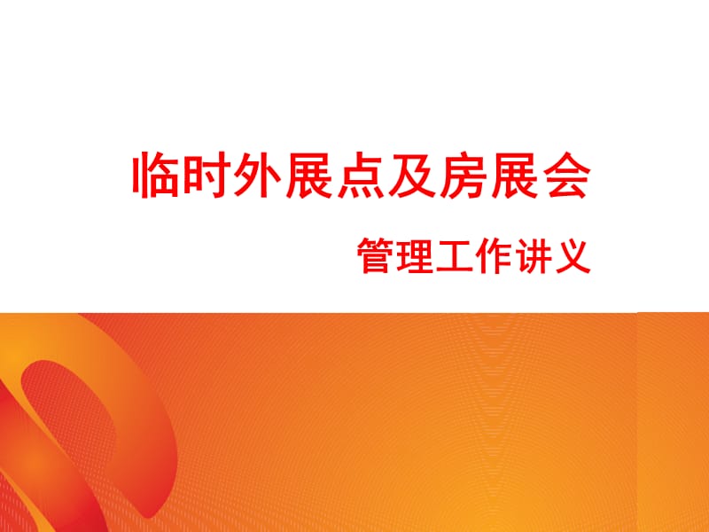 临时外展点及房展会管理工作讲义.ppt_第1页