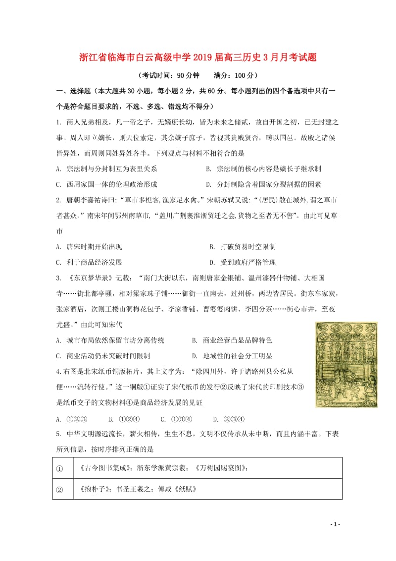 浙江省临海市白云高级中学2019届高三历史3月月考试题201904290382.doc_第1页