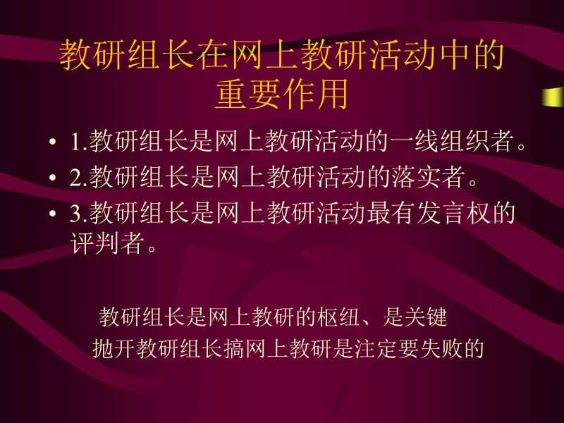 学科教研组长网上教研活动培训章节稿.ppt_第2页