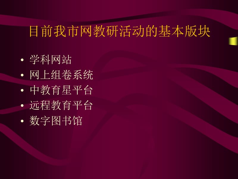 学科教研组长网上教研活动培训章节稿.ppt_第3页