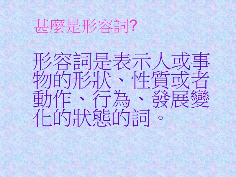 语文基础知识形容词.ppt_第2页