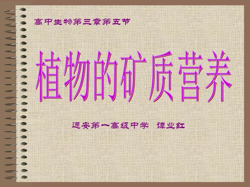 远安第一高级中学谭业红.ppt_第1页