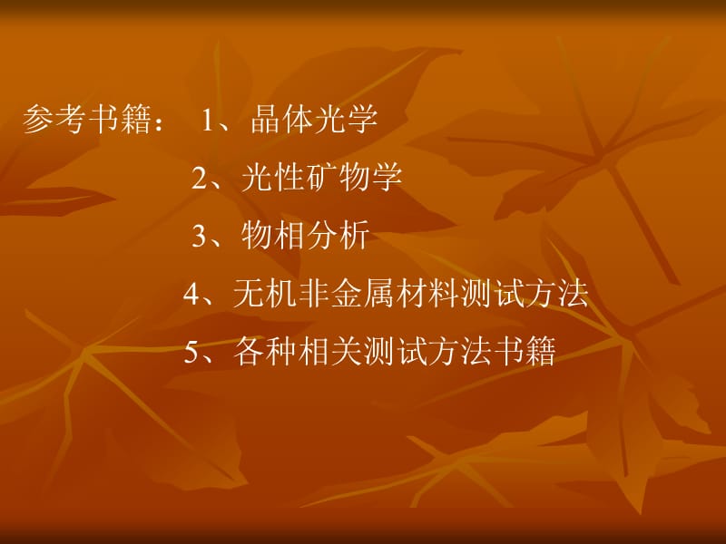 岩矿常规检测技术.ppt_第3页