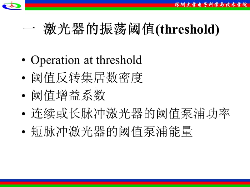 一激光器的振荡阈值threshold.PPT_第1页