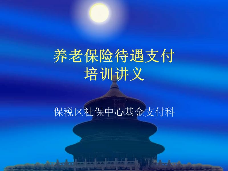 养老保险待遇支付培训章节义.ppt_第1页