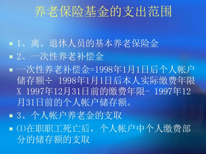 养老保险待遇支付培训章节义.ppt_第2页