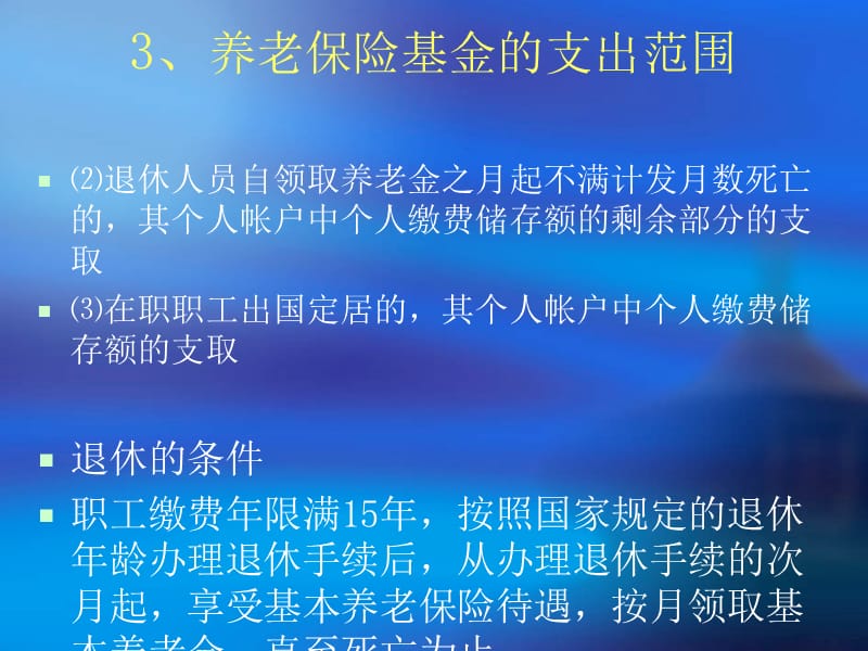 养老保险待遇支付培训章节义.ppt_第3页