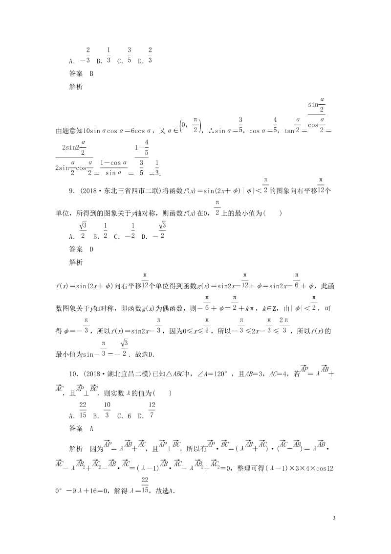 2020高考数学刷题首秧单元测试三三角函数解三角形与平面向量文含解析20190507169.doc_第3页