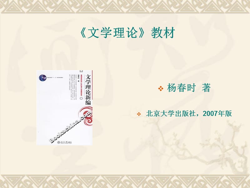 杨春时着北京大学出版社2007年版.ppt_第1页
