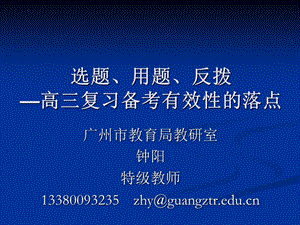 选题用题反拨高三复习备考有效性的落点.ppt