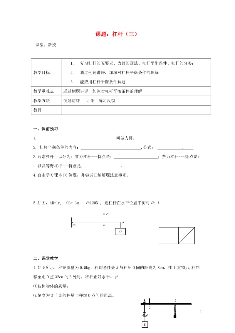 江苏省扬州市江都区丁沟镇九年级物理上册11.1杠杆3学案无答案新版苏科版20170727399.doc_第1页