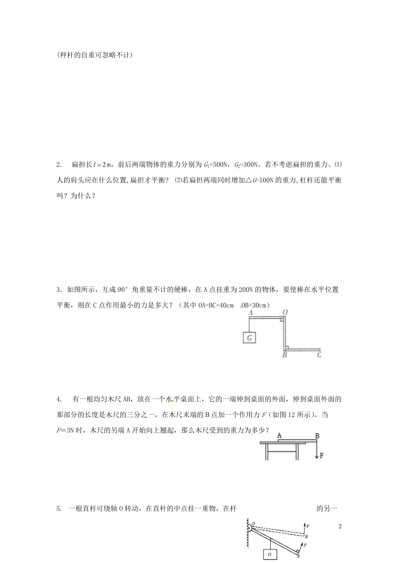 江苏省扬州市江都区丁沟镇九年级物理上册11.1杠杆3学案无答案新版苏科版20170727399.doc_第2页