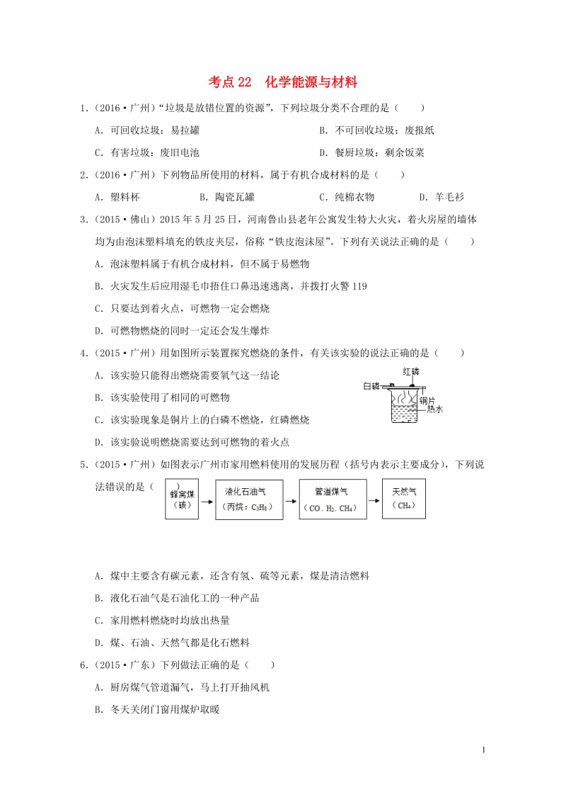 广东专版2017年中考化学专题练习考点22化学能源与材料无答案20170724244.doc_第1页