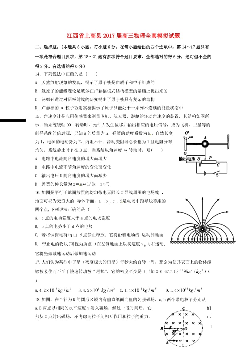 江西省上高县2017届高三物理全真模拟试题201707270364.doc_第1页