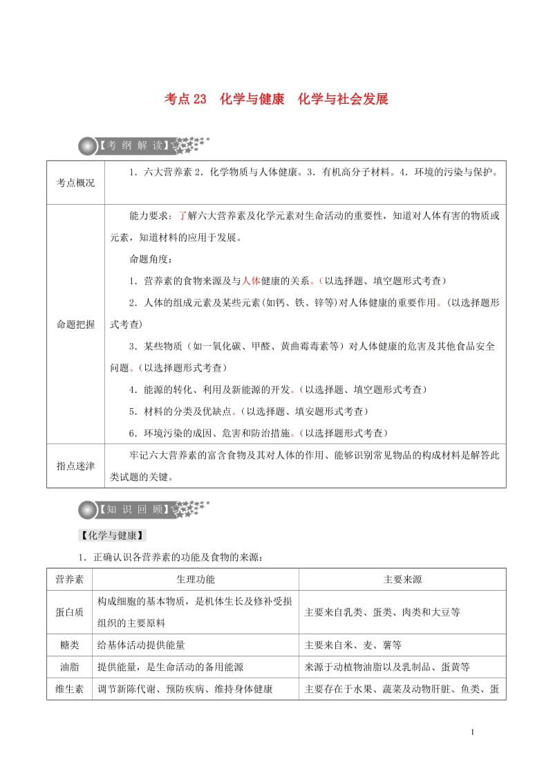 广东专版2017年中考化学二轮复习考点23化学与降化学与社会发展学案无答案20170724216.doc_第1页